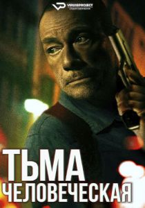 Сериал Тьма человеческая (2024) скачать торрент бесплатно