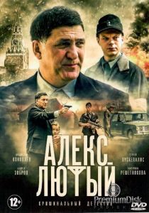 Сериал Алекс Лютый  (2019-2024)