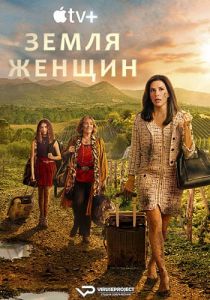 Сериал Земля женщин (2024)