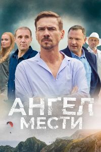 Сериал Ангел мести  (2024)