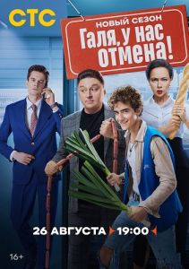 Сериал Галя, у нас отмена!  (2024)