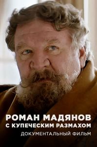 Роман Мадянов. С купеческим размахом (2021)