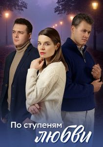 Сериал По ступеням любви  (2024)