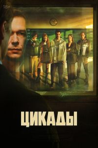 Сериал Цикады  (2023) скачать торрент бесплатно