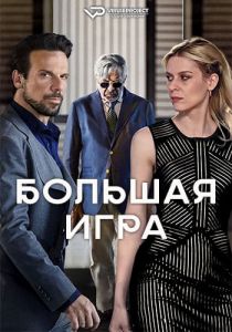 Сериал Большая Игра (2022) скачать торрент бесплатно