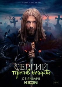 Сериал Сергий против нечисти  (2021-2024)