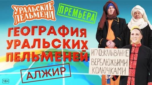 Уральские пельмени. География пельменей - Алжир  (2024) скачать торрент бесплатно