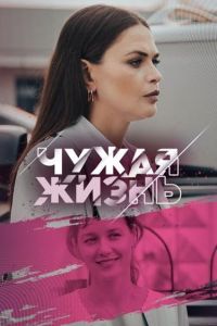 Сериал Чужая жизнь  (2024) скачать торрент бесплатно