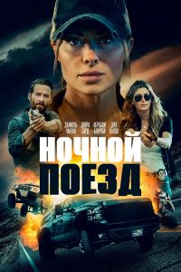 Ночной поезд (2023) скачать торрент бесплатно