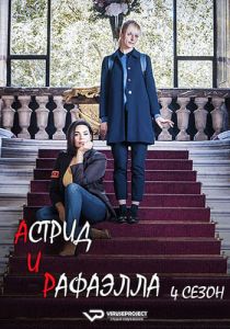 Сериал Астрид и Рафаэлла (2023)