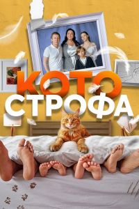 Сериал Котострофа  (2023)