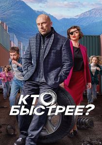 Сериал Кто быстрее  (2024)