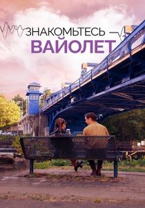 Знакомьтесь – Вайолет (2022)