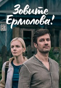 Сериал Зовите Ермолова  (2024)