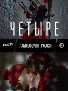 Сериал Четвёртый (2023)