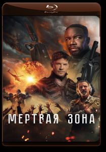 Мёртвая зона (2022) скачать торрент бесплатно