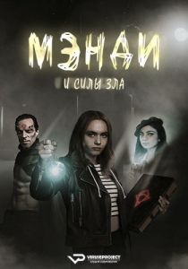 Сериал Мэнди и силы зла (2023-2024) скачать торрент бесплатно