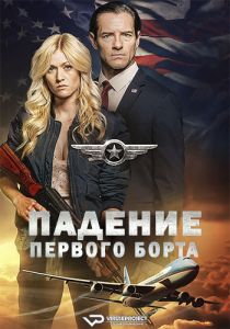 Падение первого борта (2024)