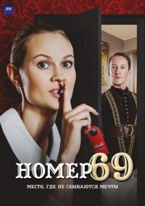 Сериал Номер 69  (2021)