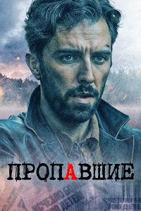 Сериал Пропавшие (2020)