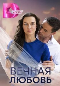 Сериал Вечная любовь  (2024)