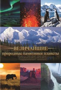 Величайшие природные памятники планеты (2022) скачать торрент бесплатно