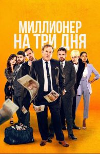 Миллионер на три дня (2022)