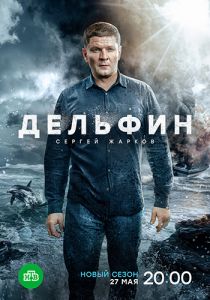 Сериал Дельфин 2  (2023-2024) скачать торрент бесплатно