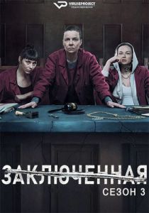 Сериал Заключенная (2023) скачать торрент бесплатно