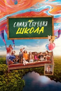 Самая нескучная школа (un) скачать торрент бесплатно