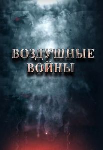 Воздушные войны  (2024)