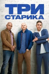 Tpи cтapикa (2023) скачать торрент бесплатно