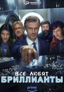 Сериал Все любят бриллианты (2023)