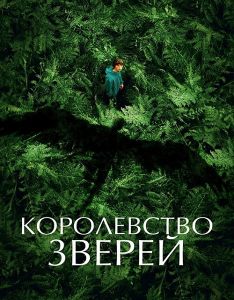 Королевство зверей (2023)