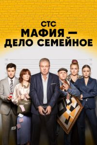 Сериал Мафия - дело семейное  (2022)