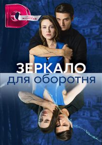 Сериал Зеркало для оборотня  (2023)