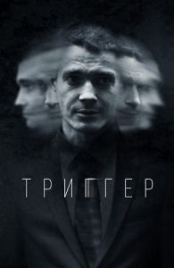 Сериал Триггер  (2018-2024)