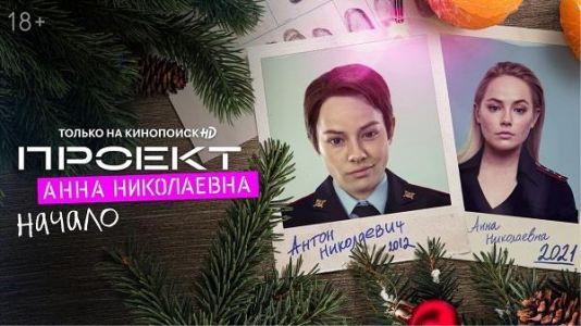 Сериал Проект «Анна Николаевна» Начало  (2021)