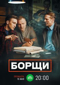 Сериал Борщи  (2023)