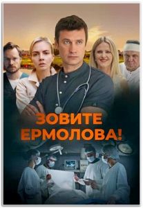 Сериал Зовите Ермолова!  (2023-2024)