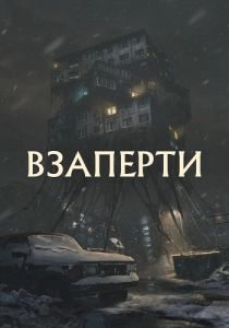 Взаперти (2023) скачать торрент бесплатно