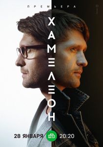 Сериал Хамелеон [01-03 из 04 (2023)