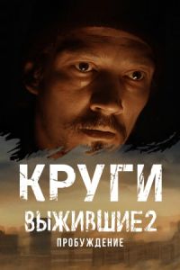 Сериал Выжившие: Круги  (2024)