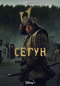 Сериал Сёгун (2024) скачать торрент бесплатно