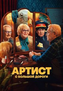 Сериал Артист с большой дороги  (2023)