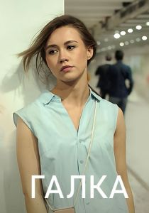 Сериал Галка  (2024) скачать торрент бесплатно