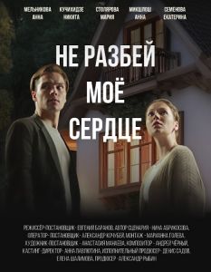 Сериал Не разбей мое сердце  (2024) скачать торрент бесплатно