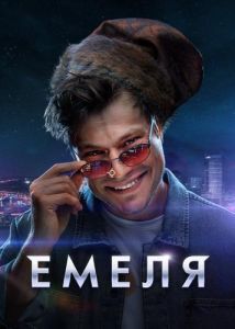 Сериал Емеля  (2024)