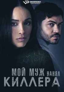 Мой муж нанял киллера (2024)