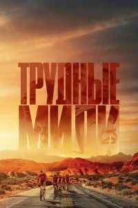 Трудные мили (2023)